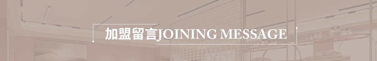 加盟美罗-加盟留言