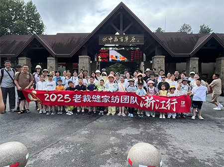 老裁缝家纺浙江团建
