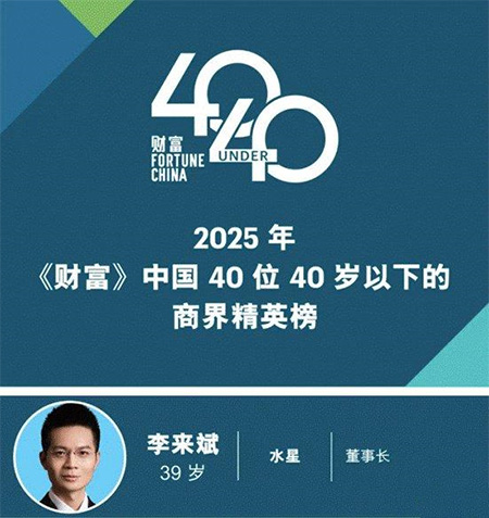水星家纺李来斌荣登2025年《财富》中国40位40岁以下商界精英榜